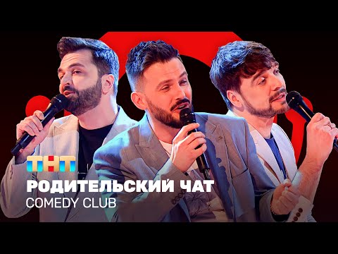 Видео: Comedy Club: Родительский чат | Зураб Матуа, Андрей Аверин, Дмитрий Сорокин @ComedyClubRussia
