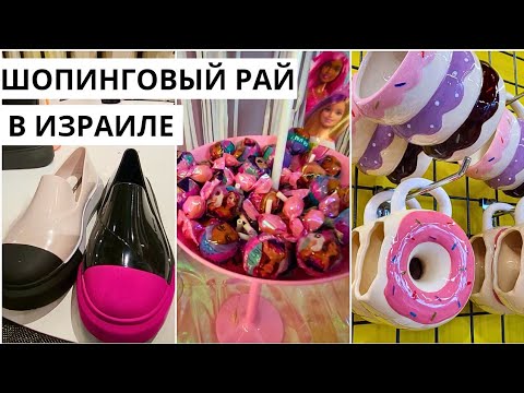 Видео: ШОПИНГОВЫЙ РАЙ В ИЗРАИЛЕ: красивая обувь,  уникальные сувениры. Мои покупки. ТЦ ХОРЕВ в Хайфе