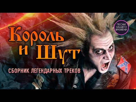 Видео: КОРОЛЬ И ШУТ  👹🔥💖 ( видео разных лет)