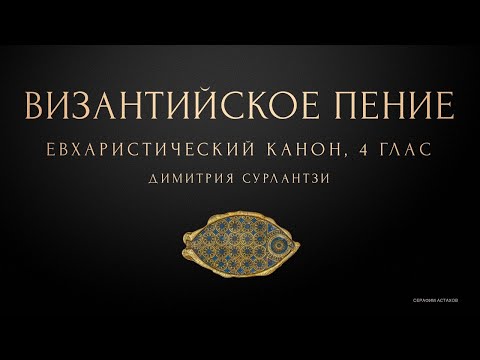 Видео: Евхаристический Канон и Достойно Есть - 4 глас - Димитрия Сурлантзиса