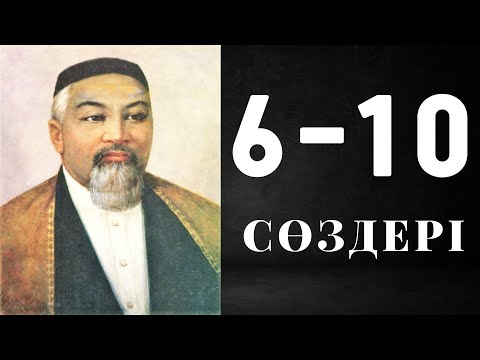 Видео: Абайдың қара сөздері | 6-10 | Аудиокітап
