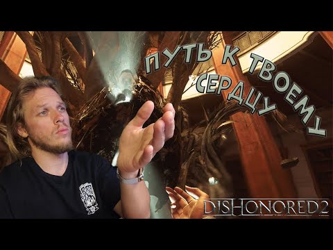 Видео: Путь к твоему сердцу  ➤ Dishonored 2 #9