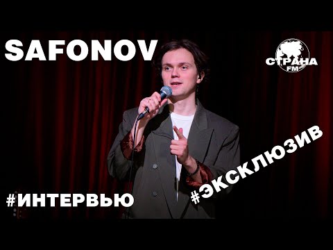 Видео: Safonov. Эксклюзивное интервью. Страна FM