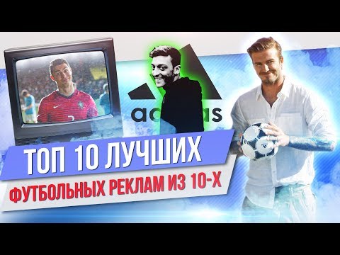 Видео: ТОП 10 Лучших футбольных реклам из 10-х