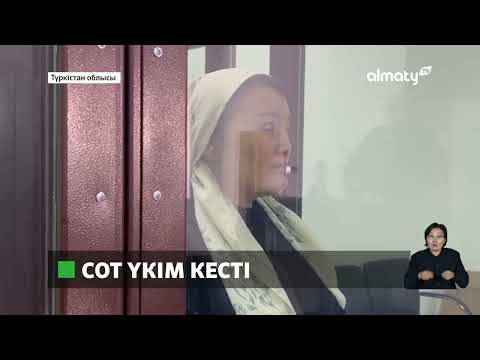 Видео: Күйеуін өлтіріп, денесін өзенге ағызып жіберген әйелге сот үкімі шықты