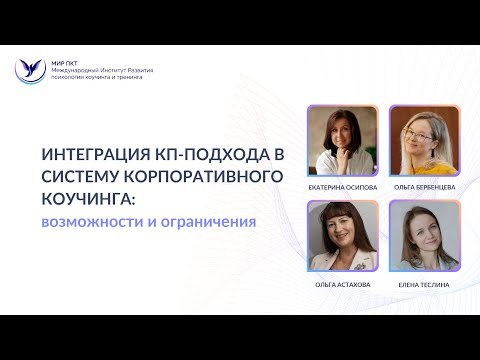 Видео: Интеграция когнитивно-поведенческого подхода в корпоративный коучинг: возможности и ограничения