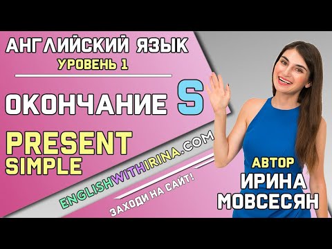 Видео: 15. Английский: ОКОНЧАНИЕ "S" / Школа Полиглотов Ирины Мовсесян
