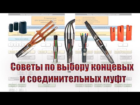 Видео: Советы по выбору концевых и соединительных муфт