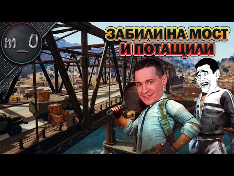 Видео: Забили на сраный мост и потащили катку / Ranked / BEST PUBG