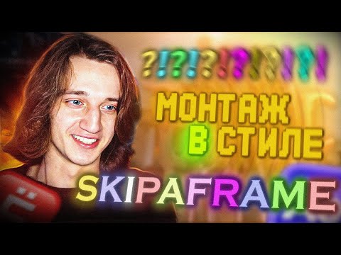 Видео: Монтаж в стиле SKIPAFRAME ?!