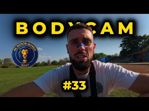 Видео: BODYCAM: Ден 33 - Тренираме за 4-ти кръг от първенството
