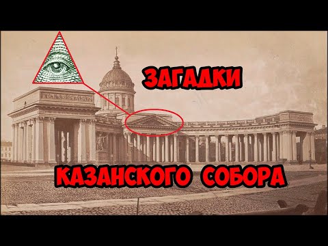 Видео: Загадки Казанского Собора