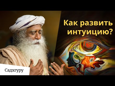 Видео: Простая духовная практика для развития интуиции