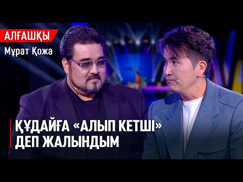 Видео: Өлім мен өмірдің арасында... | Мұрат Қожа | «Алғашқы»