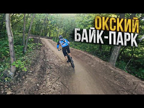 Видео: ОКСКИЙ байк-парк | Нижний Новгород