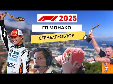 Видео: ГРАН-ПРИ МОНАКО 2025: Норрис очнулся, позор «Мерседес» и пит-стопы не спасли. Обзор гонки