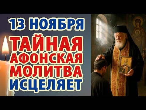 Видео: 13 ноября Тайная Афонская Молитва-ключ исцеления: все болезни уйдут!