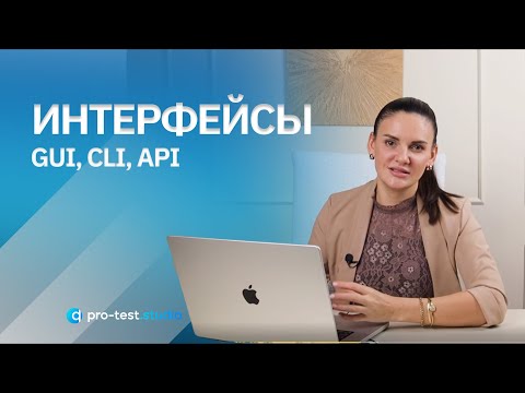 Видео: Курс компьютерной грамотности для QA / Интерфейсы  GUI, CLI, API