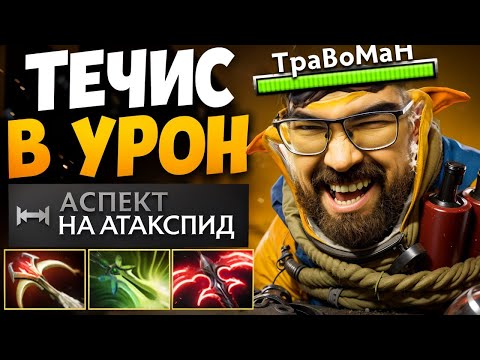 Видео: МИД ТЕЧИС через ФИЗИКУ 🔥 Травоман Дота 2