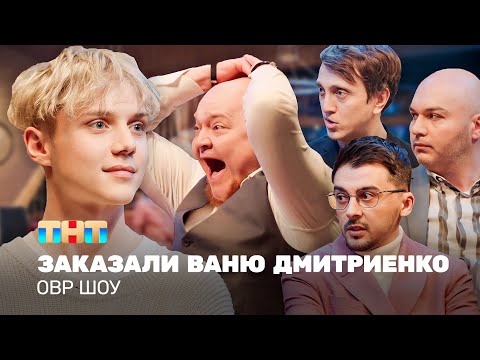 Видео: ОВР Шоу: Заказали Ваню Дмитриенко @ovrshow_tnt