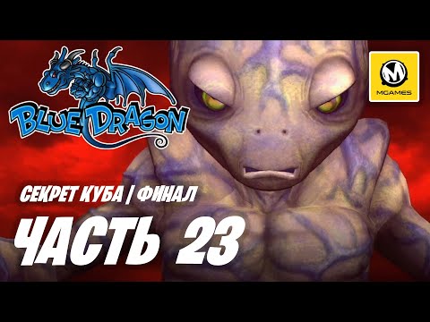 Видео: Blue Dragon | Прохождение #23 Финал | Секрет Куба