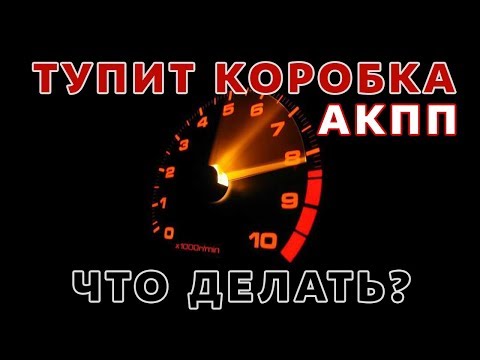 Видео: КОРОБКА ТУПИТ И ПЕРЕКЛЮЧАЕТ НА ВЫСОКИХ ОБОРОТАХ С ТРУДОМ