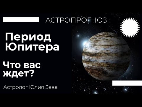 Видео: ПЕРИОД ЮПИТЕРА.  ЧТО ТЕБЯ ЖДЕТ