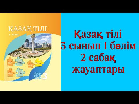 Видео: Қазақ тілі, 3 сынып, 2 сабақ