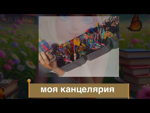 Видео: чем я раскрашиваю | моя канцелярия и творческий уголок | много болтаю