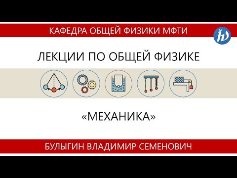 Видео: Лекция №1 "Кинематика материальной точки" (Булыгин В.С.)