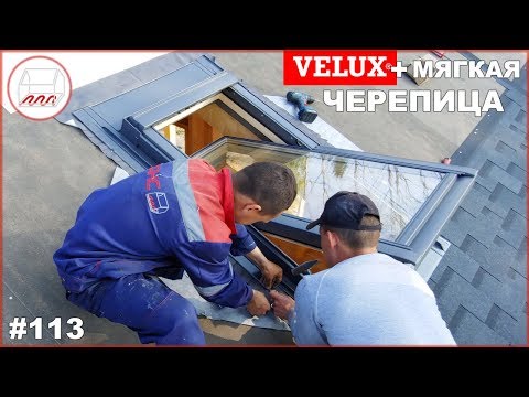 Видео: Мягкая кровля + мансардное окно Velux - как установить правильно?