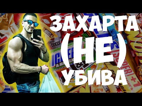 Видео: Захар - БЯЛАТА СМЪРТ! / Вредна Ли Е Захарта И Заслужава Ли Това Име