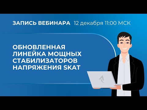Видео: Вебинар.  Обновлённая линейка мощных стабилизаторов напряжения SKAT