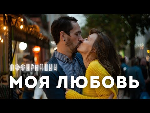 Видео: Аффирмации для Женщин: Любовь и Гармония в Отношениях