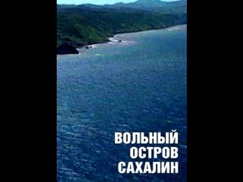 Видео: Вольный остров Сахалин (1990) (1 часть) фильм