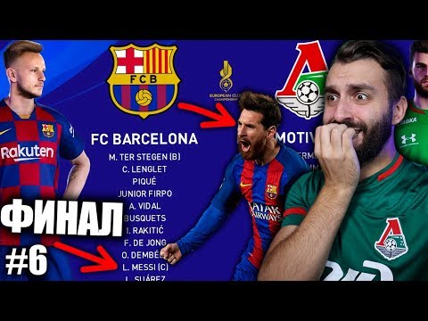 Видео: ЛОКОМОТИВ В ФИНАЛЕ ЛИГИ ЧЕМПИОНОВ! / s2e6