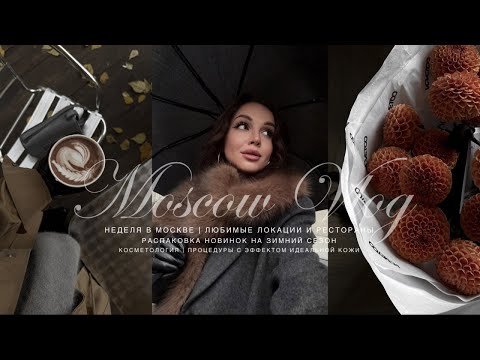 Видео: ВЛОГ ИЗ МОСКВЫ. РАСПАКОВКА НОВИНОК НА ЗИМУ. КОСМЕТОЛОГИЯ - ПРОЦЕДУРЫ С ЭФФЕКТОМ ИДЕАЛЬНОЙ КОЖИ.