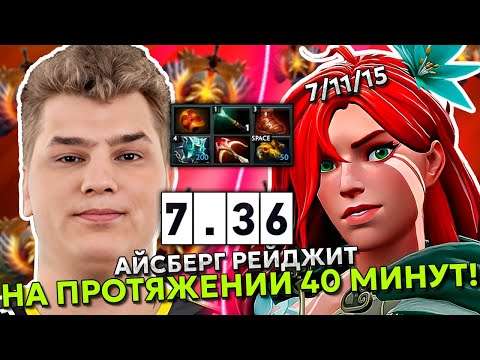 Видео: АЙСБЕРГ СГОРЕЛ на КОМАНДУ! | ICEBERG WINDRANGER 7.36!