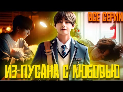 Видео: Из Пусана с Любовью | Я Тебя Не Отпущу Знаешь Ж | ВИГУКИ  | Озвучка фанфика by Darkling | Все Серии