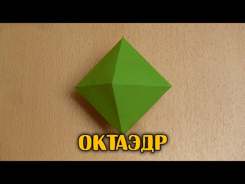 Видео: Как сделать Октаэдр | Платоново тело | Многогранник