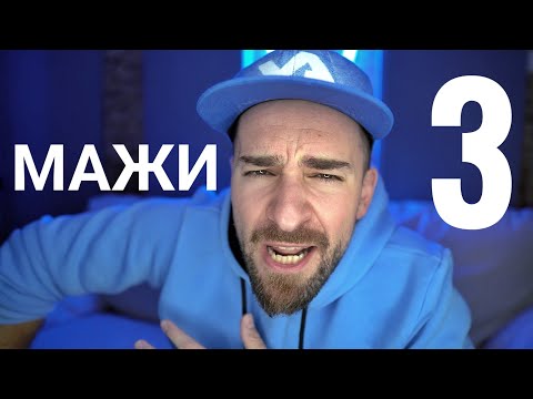 Видео: Кој те праша?! - Мажи 3
