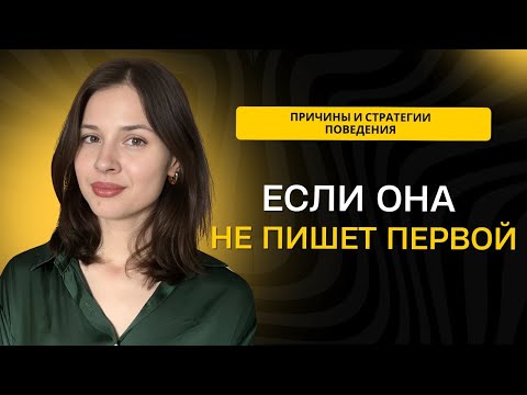 Видео: ПОЧЕМУ ОНА НЕ ПИШЕТ ПЕРВОЙ