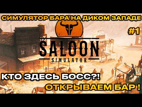 Видео: Saloon Simulator -  Симулятор салуна на диком западе! [Первый взгляд]