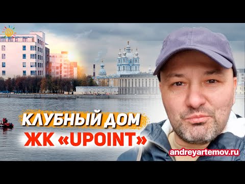 Видео: ЖК UPoint (У Точка) Клубный дом бизнес класса в Красногвардейском районе Санкт-Петербурга