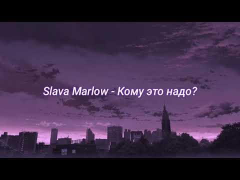 Видео: Slava Marlow - Кому это надо? (slowed + reverb)