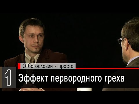 Видео: Эффект первородного греха (А.Коломийцев, А.Прокопенко) | Беседы с пастором