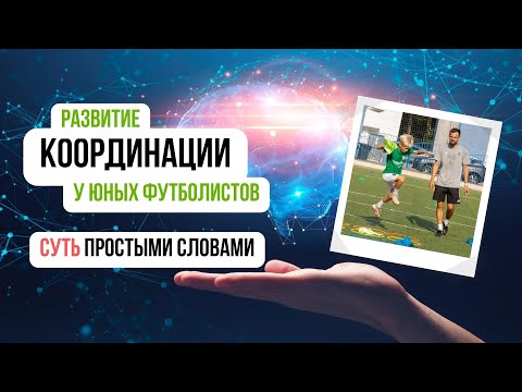 Видео: КООРДИНАЦИЯ - СУТЬ И КАК РАЗВИВАТЬ | Николай Мурашко | Все о детском футболе