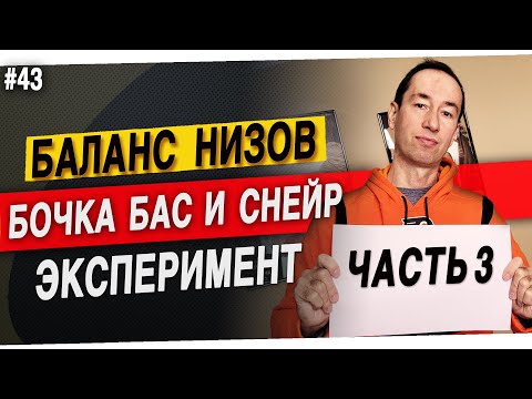 Видео: Часть 3: Сведение наугад | Баланс низких частот | #43