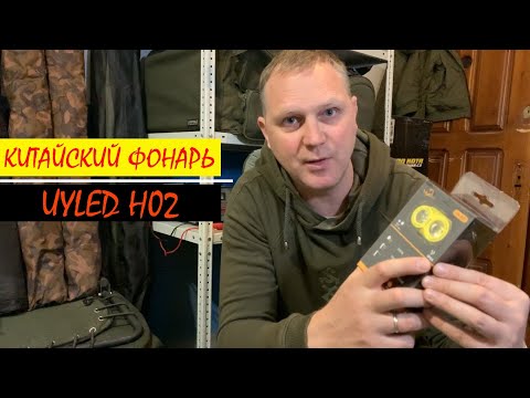 Видео: Китайский налобный фонарь - uyled H02