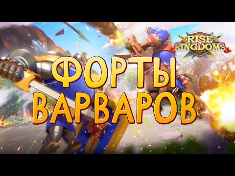 Видео: Форты Варваров | Rise of Kingdoms